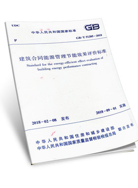 正版 GB/T 51285-2018 建筑合同能源管理节能效果评价标准  住房和城乡建设部发布 2018年9月1日实施 中国建筑工业出版社