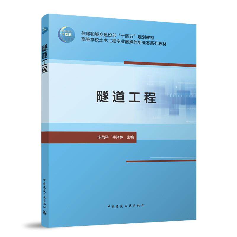 隧道工程（赠教师课件）住房和城乡建设部“十四五”规划教材高等学校土木工程专业融媒体新业态系列教材9787112308873