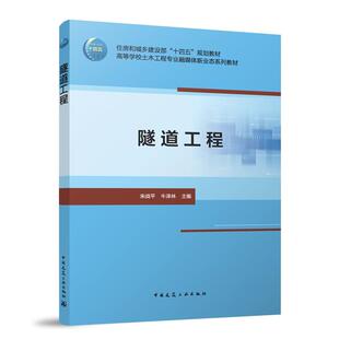 十四五 住房和城乡建设部 规划教材高等学校土木工程专业融媒体新业态系列教材9787112308873 赠教师课件 隧道工程