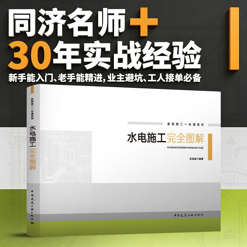 水电施工完全图解 家装施工一本通系列 室内装饰装修实战经验设计全流程技术细节控水电专利技术空间美学实用行业进阶指南 张理斌