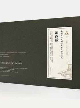 中国古建筑测绘大戏 陵寝建筑 清西陵 清西陵古建筑测绘成果 由清西陵文物管理处和天津大学建筑学院合作编写 王其亨主编 建工社