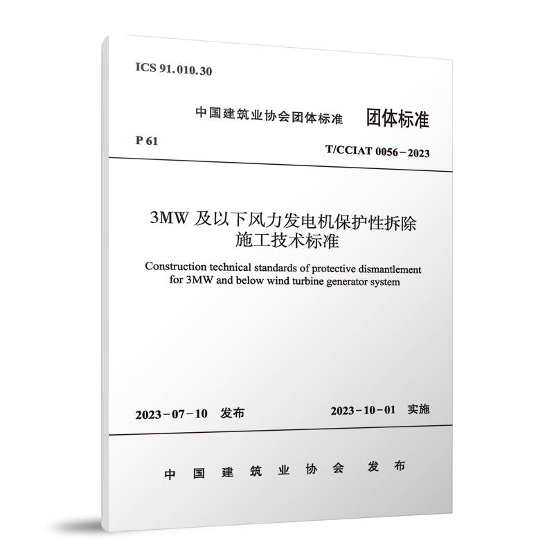 3MW及以下风力发电机保护性拆除