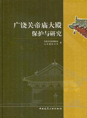 广饶关帝庙大殿保护与研究 广饶县关帝庙大殿研究  关公文化与大殿历史沿革 东营市历史博物馆 山东建筑大学著 中国建筑工业出版社