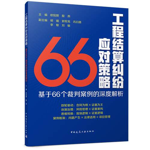 工程结算纠纷应对策略 基于66个裁判案例的深度解析 建设工程纠纷工程结算管理证据风控模型66典型案例房基建能源实战进阶宝典