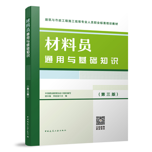 材料员通用与基础知识 第三版2023年新版 建筑与市政施工现场工作人员八大员考试培训行业教材正版 胡兴福 中国建筑工业出版社