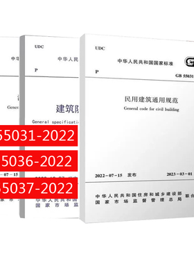 3本套 GB 55031-2022 民用建筑通用规范+GB 55036-2022 消防设施通用规范+GB 55037-2022 建筑防火通用规范计划社建工社正版wb