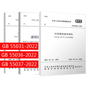 民用建筑通用规范 55036 建筑防火通用规范计划社建工社正版 3本套 消防设施通用规范 55031 2022 55037