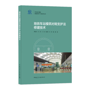 建工 地下工程施工方法优缺点和模筑衬砌支护法发展历程国内外研究现状 地铁车站模筑衬砌支护法修建技术 隧道及地下工程技术丛书