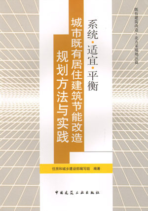 【特价促销】系统·适宜·平衡城市既有居住建筑节能改造规划方法与实践城市既有居住建筑节能改造规划编制框架和方法建工社