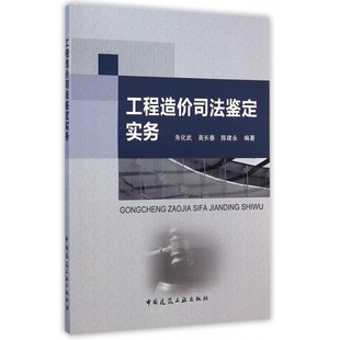 工程造价司法鉴定实务 民事诉讼或仲裁案件中因建设工程合同纠纷而引起的工程造价争议所涉及的工程造价司法鉴定概念原则程序规范