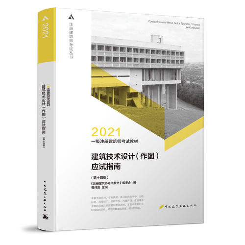 2021年 一级注册建筑师考试建筑技术设计（作图）应试指南（第十四版）