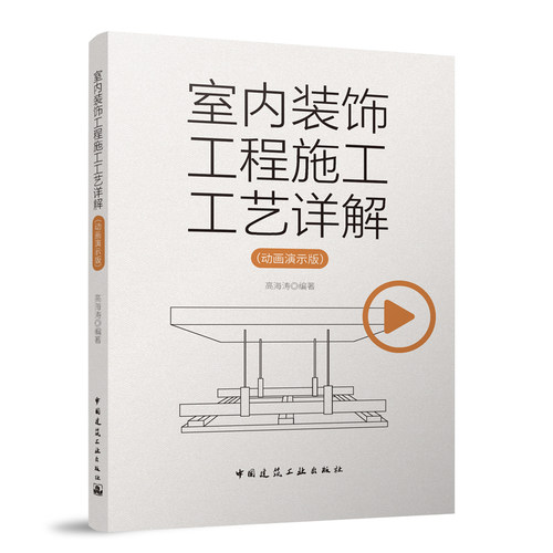 正版 室内装饰工程施工工艺详解 动画演示版 室内装饰工程细部节点做法 室内装饰装修材料与施工工艺书籍 室内装饰装修构造图集