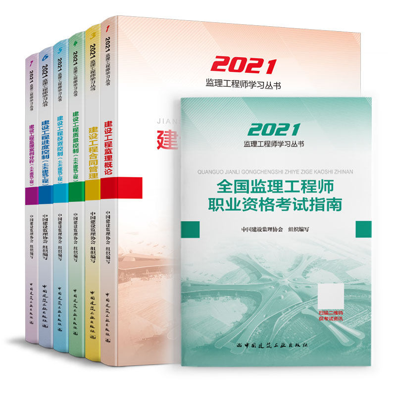 2022版工程监理概论教材、合同管理、案例分析、监理概论、三控、+考试指南7本套