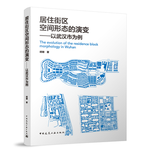 演变──以武汉市为例 居住街区空间形态 为城市规划设计在街区中观层面 9787112286126胡珊 实践提供理论参考 建工社正版