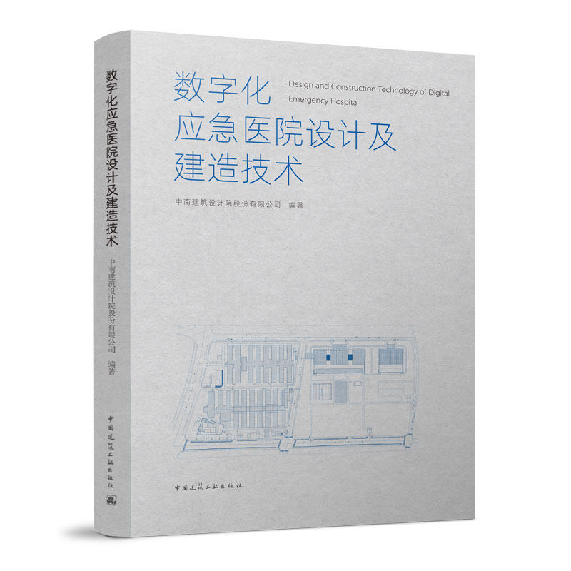 数字化应急医院设计及建造技术9787112279623 雷神山方舱医院技术创新电气及智能化 空调通风设计 工程费用分析中国建筑工业出版社