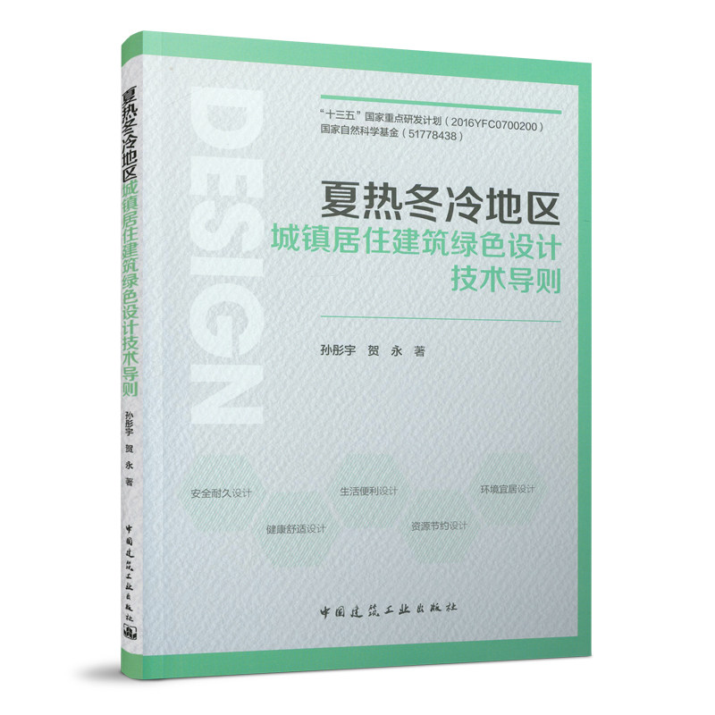夏热冬冷地区城镇居住建筑绿色设计技术导则 十三五重点研发计划的