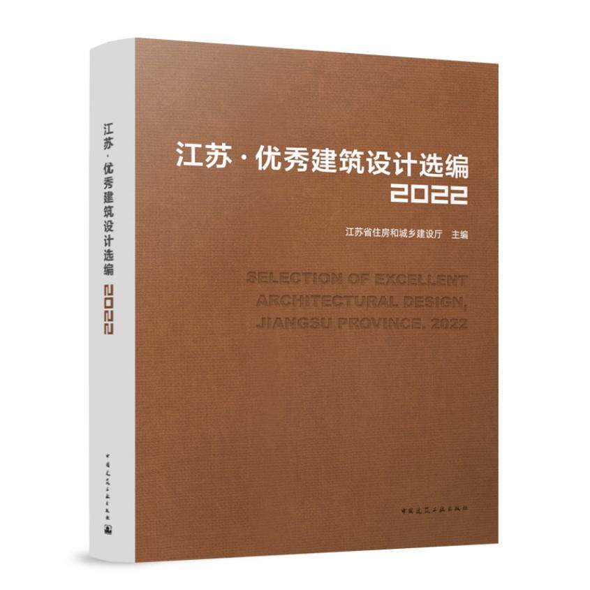 江苏 优秀建筑设计选编2022 SELECTION OF EXCELLENT ARCHITECTURAL DESIGN， JIANGSU PROVINCE. 2022