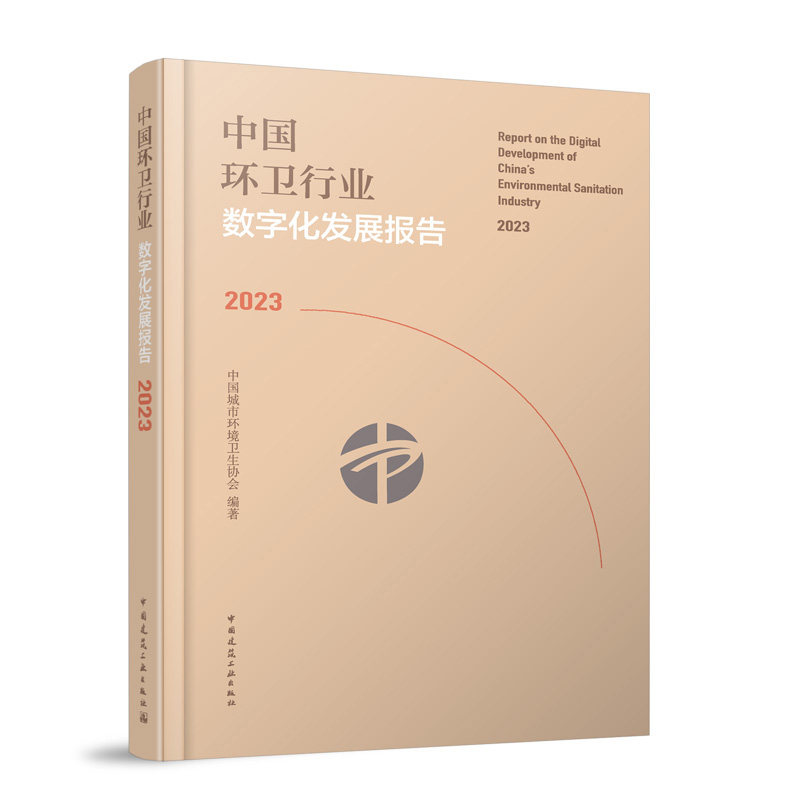中国环卫行业数字化发展报告2023中国城市环境卫生协会 编著中国建筑工业出版社9787112301188精装方脊正版保证团购优惠