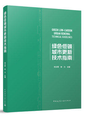 绿色低碳城市更新技术指南 城市体检关键技术公共空间类既有建筑产业类设施类绿色低碳更新技术面向未来的绿色低碳技术与生活