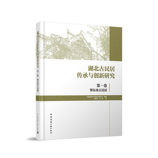 大冶市古民居调查鄂东南古民居特色研究9787112298938正版 湖北古民居传承与创新研究 鄂东南吉民居调查 鄂东南古民居 第一卷