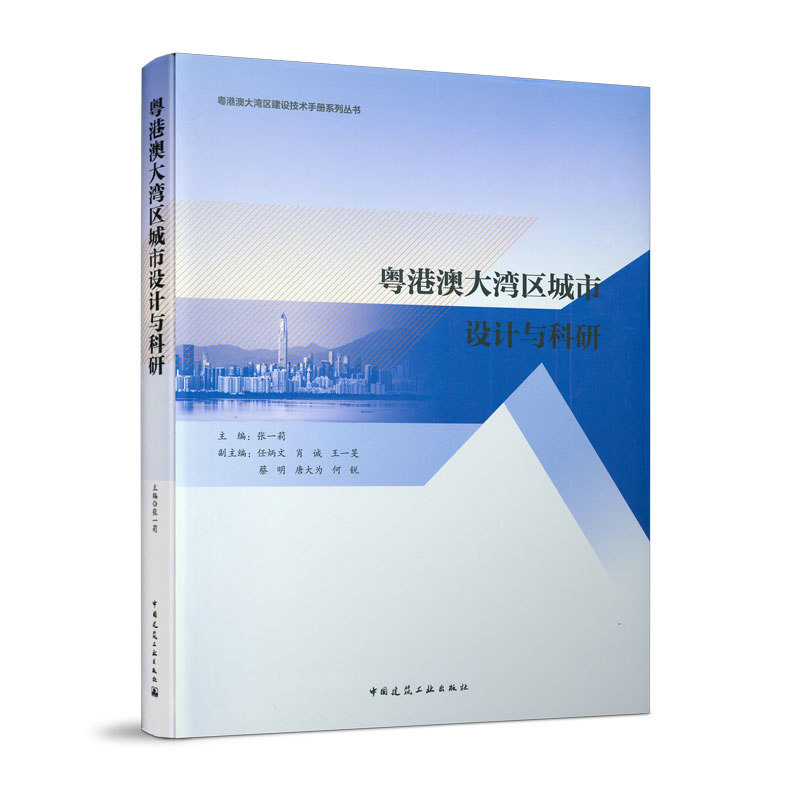 粤港澳大湾区城市设计与科研 粤港澳大湾区建设技术手册系列丛书 张一莉 主编 中国建筑工业出版社