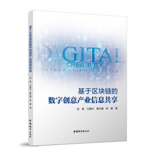 万爱玲 廖钉稷 信息话管理中 数字创意产业信息共享 区块链技术 发展现状和研究现状 项勇 内外数字创意产业 基于区块链 陈睿著