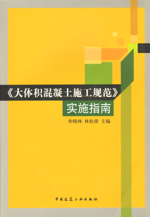 【特价促销】《大体积混凝土施工规范》实施指南含光盘大体积混凝土施工技术研究大体积混凝土工程应用实例仲晓林林松涛主编