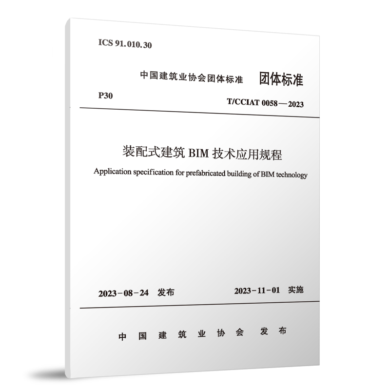 装配式建筑BIM技术应用规程