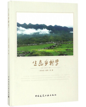 生态乡村学 生态乡村规划建设 生态乡村旅游与游憩空间 生态乡村文明伦理 生态乡村可持续发展 生态乡村景观 生态乡村生境空间
