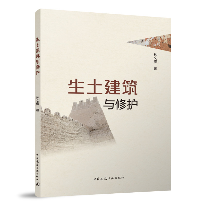 正版 生土建筑与修护  古乡镇建筑绿色低碳建筑设计施工测绘和技术方法  建筑学乡村建筑保护与维修  林文修 中国建筑工业出版社