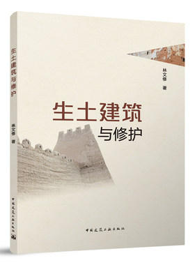 生土建筑与修护正版2023年新书