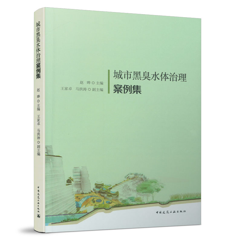 正版 城市黑臭水体治理案例集  环境科学 专业科技 生态环境科学技术治理问题处理研究图书  赵晔 编  中国建筑工业出版