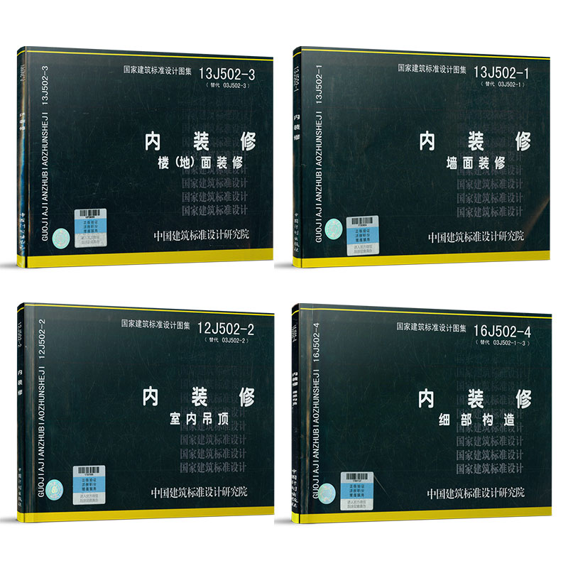 正版现货 内装修图集全套四本 16J502-1/2/3/4 墙面装修 12J502室内吊顶 楼（地）面装修 细部构造 替代 13J502-1~3内装修全套wb