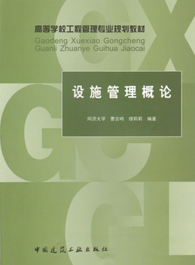 设施管理概论