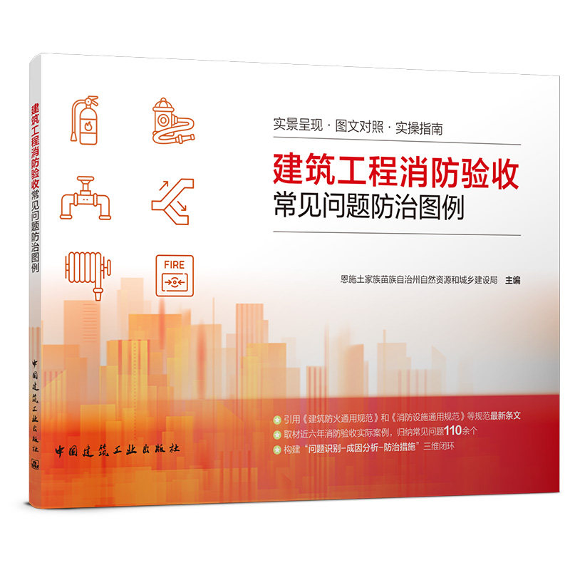 建筑工程消防验收常见问题防治图例 实景呈现图文对照实操指南平面布局建筑防火消防水防排烟系统中国建筑工业出版社9787112322169