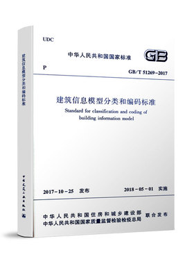 GB/T51269-2017　建筑信息模型分类和编码标准 本标准可供建筑设计人员参考使用 建筑工业出版社 中国建筑标准设计研究院有限公司