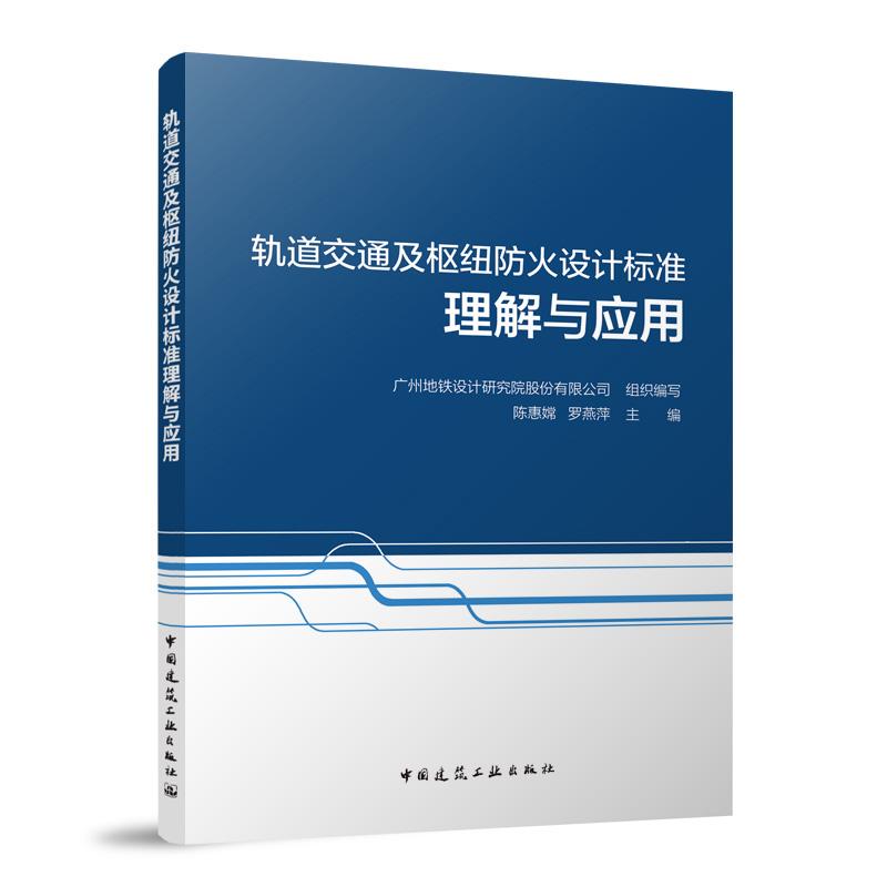 轨道交通及枢纽防火设计标准理解与应用 广州地铁设计研究院股份有限公司 组织编写 陈惠嫦 罗燕萍 主编 中国建筑工业出版社