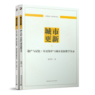 历史保护与城市更新教学实录 中国建筑工业出版 传承与展望场所与城市视角 梁玮男著 社 城市更新设计教学实录 城市更新遗产与记忆
