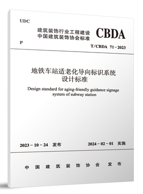 地铁车站适老化导向标识系统设计标准T/CBDA 71-2023