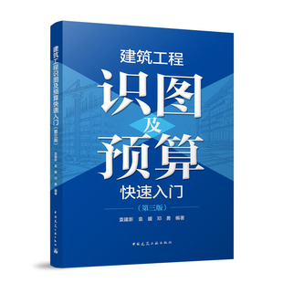 建筑工程识图及预算快速入门（第三版）新手零基础建筑工程识图预算编制概预算审查工程结算量清单计价安装概算编制
