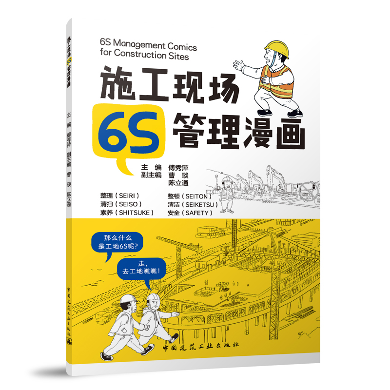 施工现场6S管理漫画 6S Management Comics for Construction Sites 傅秀萍  中国建筑工业出版社 正版 书籍/杂志/报纸 建筑/水利（新） 原图主图