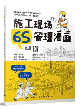 施工现场6S管理漫画 6S Management Comics for Construction Sites 傅秀萍  中国建筑工业出版社 正版