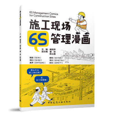 施工现场6S管理漫画 6S Management Comics for Construction Sites 傅秀萍  中国建筑工业出版社 正版