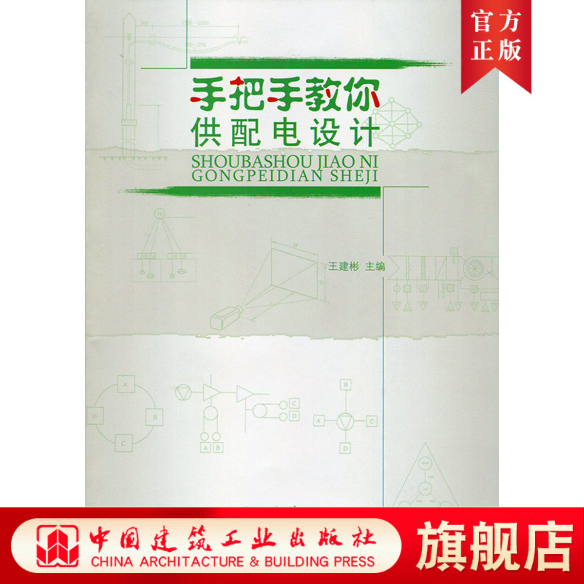 手把手教你供配电设计在类目 书籍/杂志/报纸, 工具书/百科全书, 其它工具书中 - 来自Buy2taobao.com提供专业的淘宝代购服务
