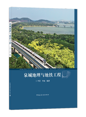 泉城地理与地铁工程 SPRING CITY GEOGRAPHY AND METRO PROJECT 泉城概述 泉城地理 轨道交通建设规划 李罡 李虎 著 建工社 正版