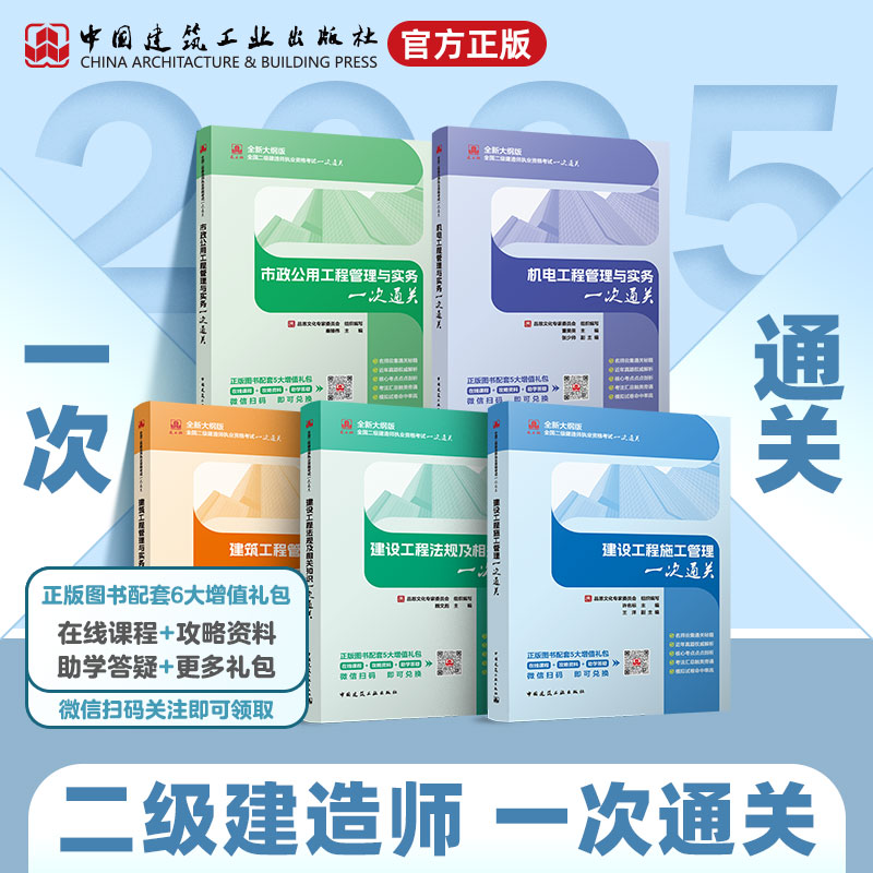任选 2025年新版二级建造师配套一次通关 刘丹龙炎飞胡宗强主编 建筑机电市政专业建设工程法规 2025年二建考试教材辅导用书复习题