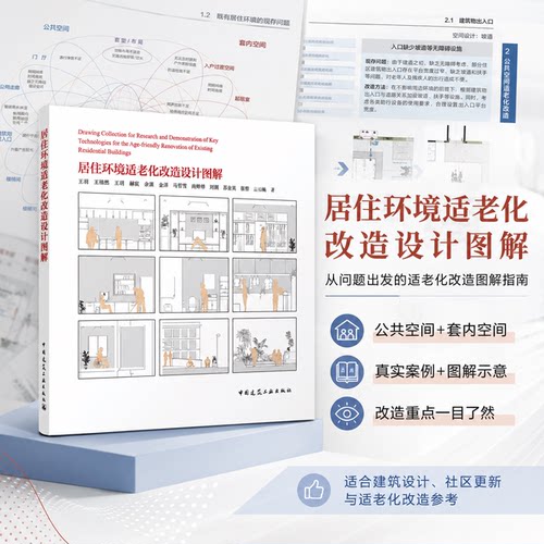 居住环境适老化改造设计图解 中国建筑工业出版社正版自营 9787112257966王羽王祎然王玥等公共空间适老化改造套内空间