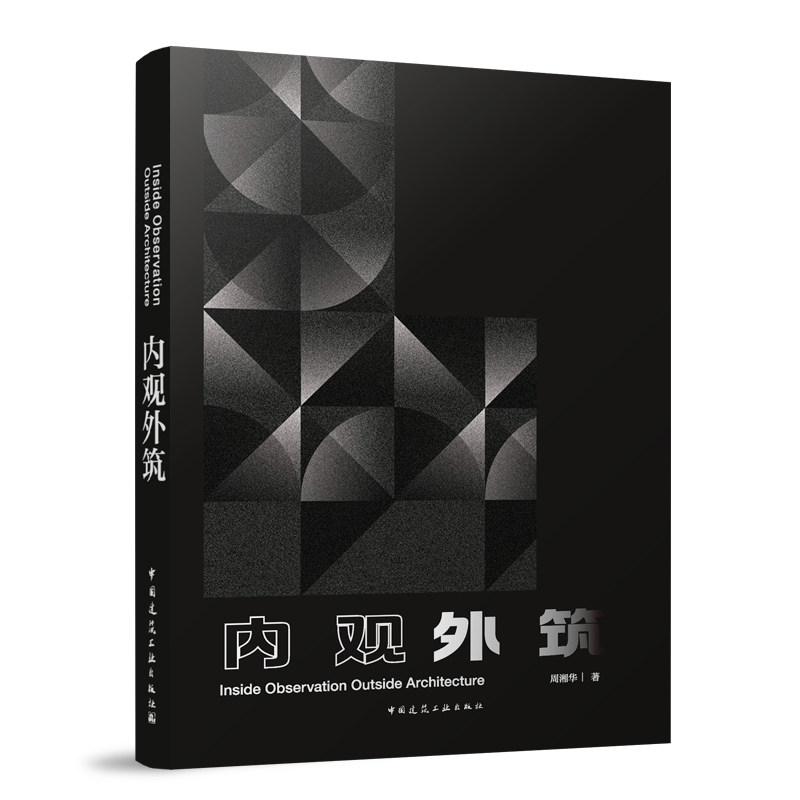 内观外筑中国建筑工业出版社