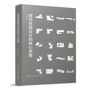 核心思维 建筑快题设计 核心设计思维书籍程泽西著中国建筑工业出版 深入分析解读快题 社 建筑学基础素养提升着眼于建筑考研快题