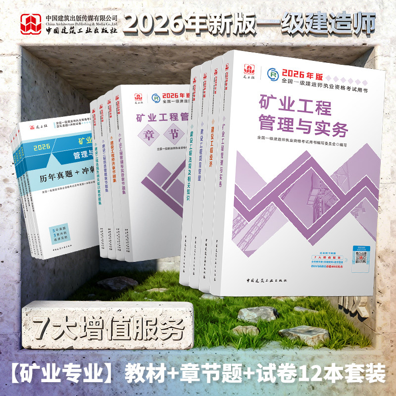 【矿业】2026年新版一建教材辅导书复习题集历年真题+冲刺试卷掌中宝案例分析专项突破单本套装矿业公用工程管理与实务一级建造师